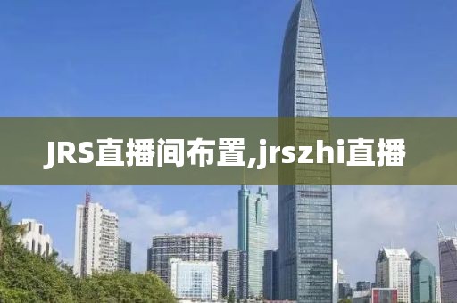 JRS直播间布置,jrszhi直播