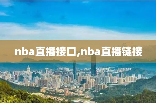 nba直播接口,nba直播链接