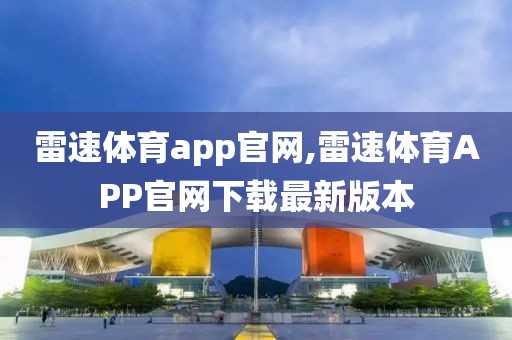 雷速体育app官网,雷速体育APP官网下载最新版本