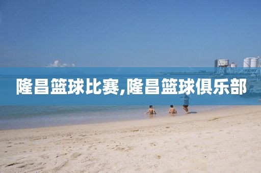 隆昌篮球比赛,隆昌篮球俱乐部