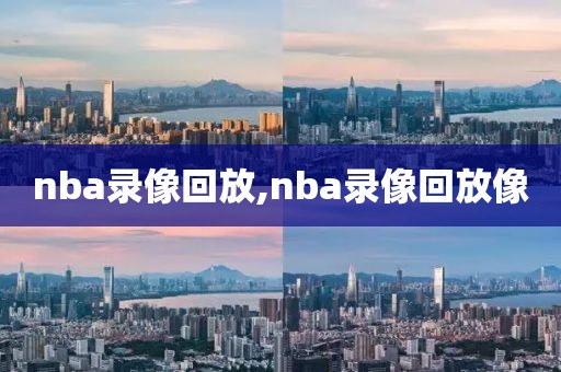 nba录像回放,nba录像回放像