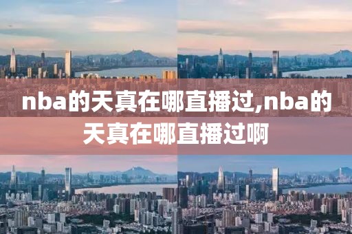 nba的天真在哪直播过,nba的天真在哪直播过啊