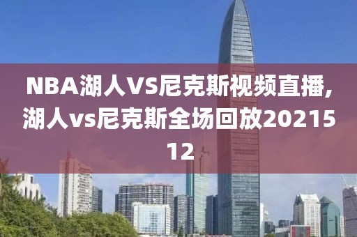 NBA湖人VS尼克斯视频直播,湖人vs尼克斯全场回放2021512