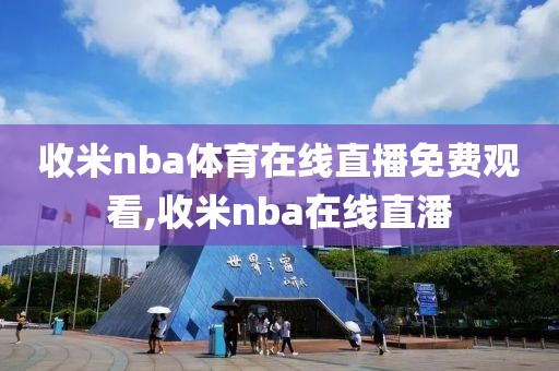 收米nba体育在线直播免费观看,收米nba在线直潘