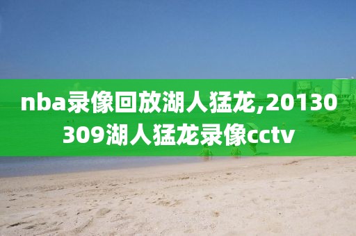 nba录像回放湖人猛龙,20130309湖人猛龙录像cctv