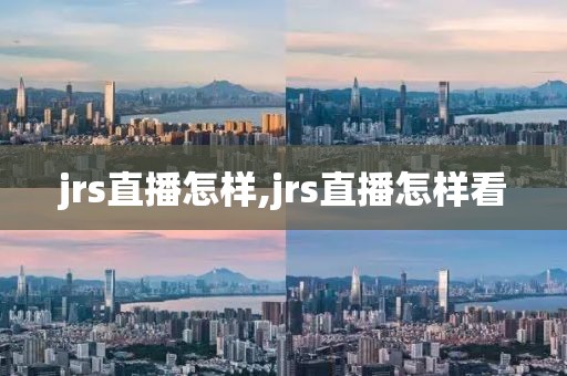 jrs直播怎样,jrs直播怎样看