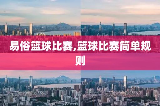 易俗篮球比赛,篮球比赛简单规则