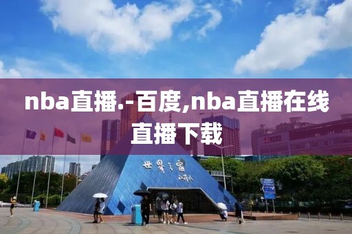 nba直播.-百度,nba直播在线直播下载