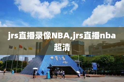 jrs直播录像NBA,jrs直播nba超清
