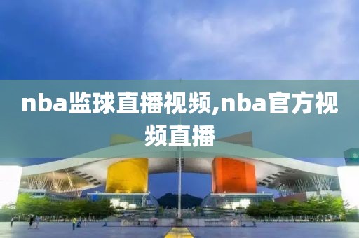 nba监球直播视频,nba官方视频直播