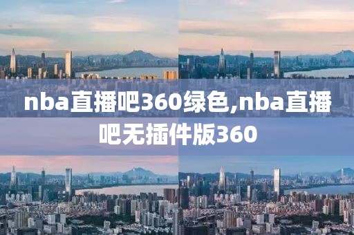 nba直播吧360绿色,nba直播吧无插件版360