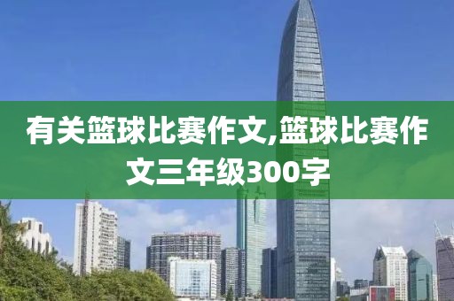 有关篮球比赛作文,篮球比赛作文三年级300字