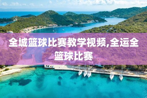 全城篮球比赛教学视频,全运全篮球比赛