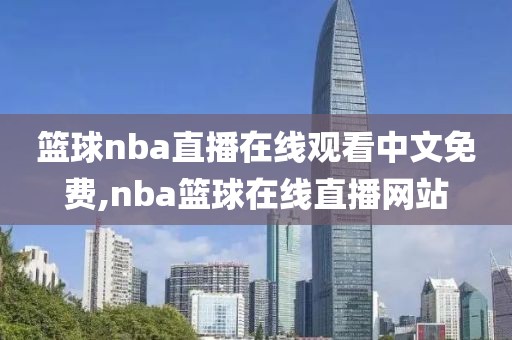 篮球nba直播在线观看中文免费,nba篮球在线直播网站