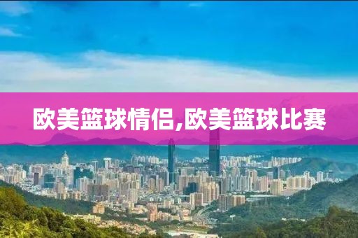 欧美篮球情侣,欧美篮球比赛