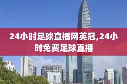 24小时足球直播网英冠,24小时免费足球直播