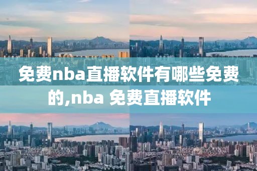 免费nba直播软件有哪些免费的,nba 免费直播软件