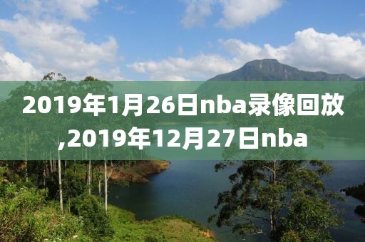 2019年1月26日nba录像回放,2019年12月27日nba