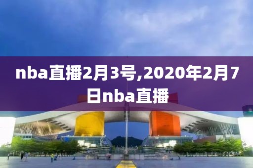 nba直播2月3号,2020年2月7日nba直播