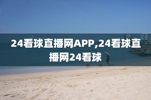 24看球直播网APP,24看球直播网24看球