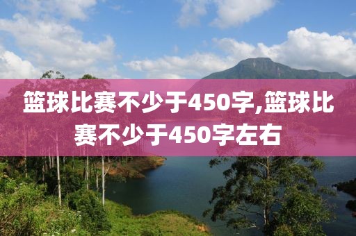 篮球比赛不少于450字,篮球比赛不少于450字左右