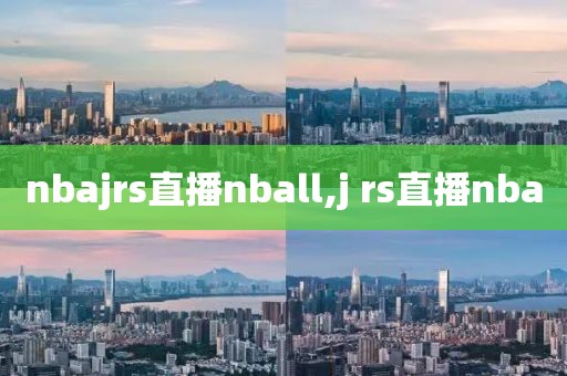 nbajrs直播nball,j rs直播nba