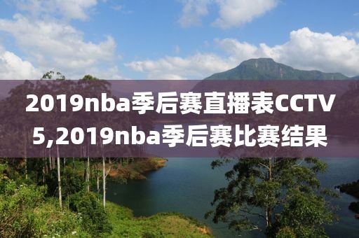 2019nba季后赛直播表CCTV5,2019nba季后赛比赛结果