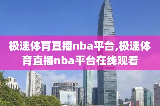 极速体育直播nba平台,极速体育直播nba平台在线观看