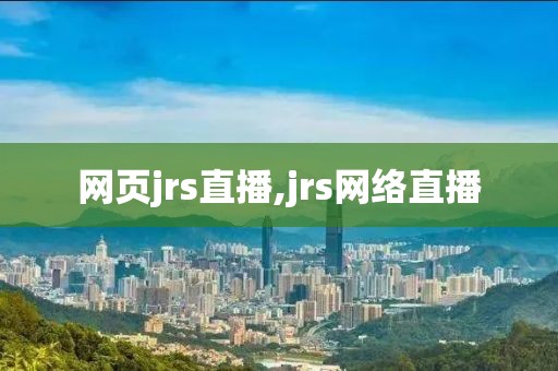 网页jrs直播,jrs网络直播