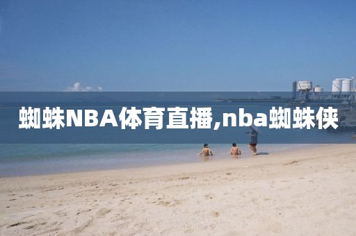 蜘蛛NBA体育直播,nba蜘蛛侠