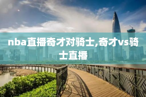nba直播奇才对骑士,奇才vs骑士直播