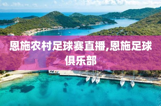 恩施农村足球赛直播,恩施足球俱乐部