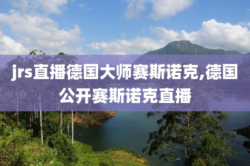 jrs直播德国大师赛斯诺克,德国公开赛斯诺克直播