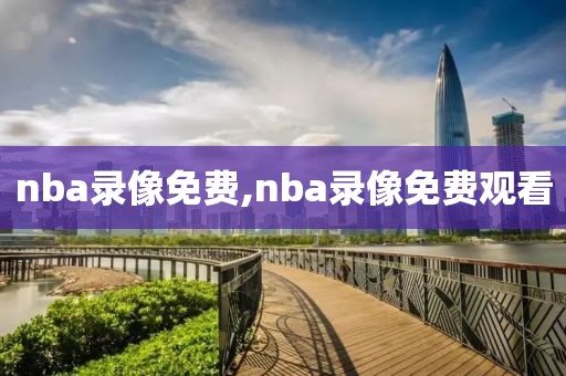 nba录像免费,nba录像免费观看