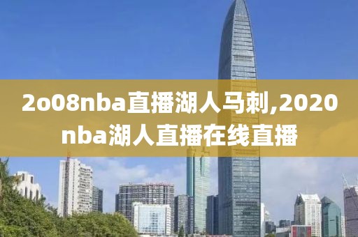 2o08nba直播湖人马刺,2020nba湖人直播在线直播