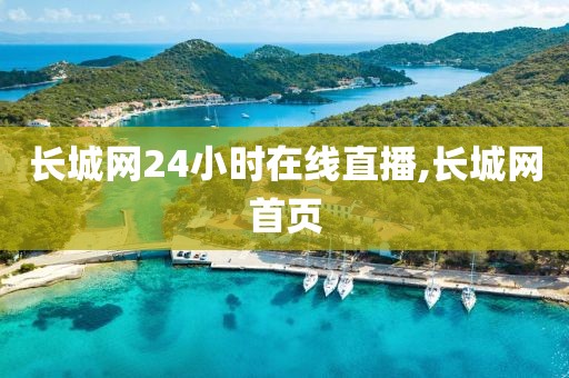 长城网24小时在线直播,长城网首页