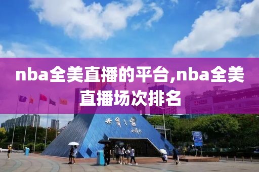 nba全美直播的平台,nba全美直播场次排名