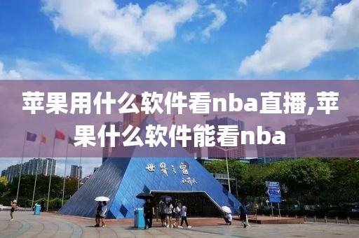 苹果用什么软件看nba直播,苹果什么软件能看nba