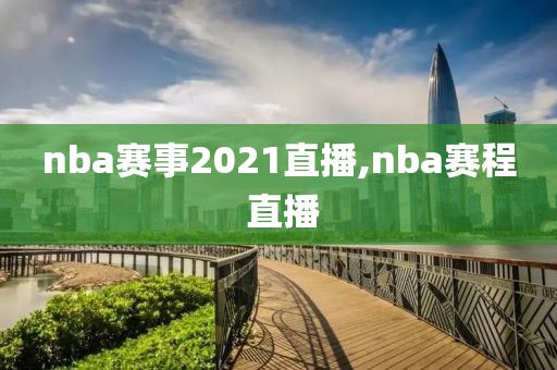 nba赛事2021直播,nba赛程 直播