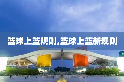 篮球上篮规则,篮球上篮新规则