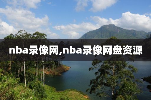 nba录像网,nba录像网盘资源