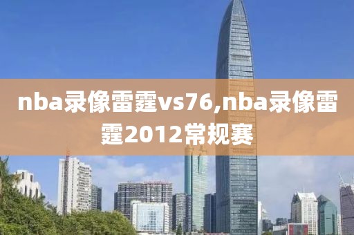 nba录像雷霆vs76,nba录像雷霆2012常规赛