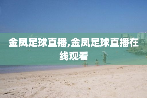 金凤足球直播,金凤足球直播在线观看