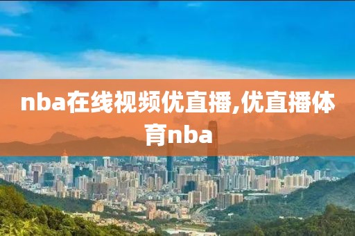 nba在线视频优直播,优直播体育nba