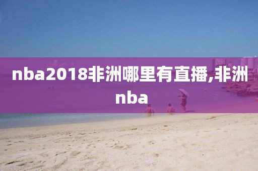 nba2018非洲哪里有直播,非洲 nba