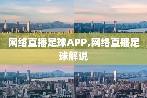 网络直播足球APP,网络直播足球解说