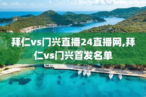 拜仁vs门兴直播24直播网,拜仁vs门兴首发名单