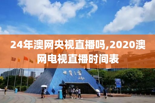 24年澳网央视直播吗,2020澳网电视直播时间表