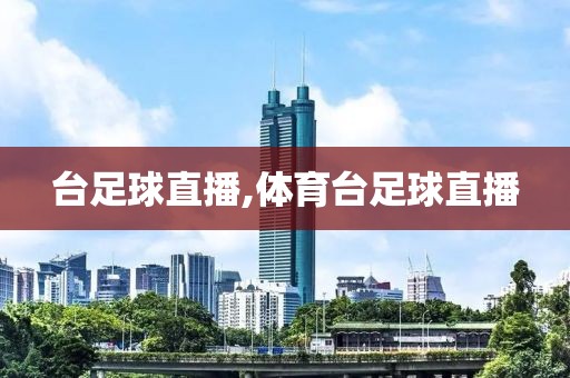 台足球直播,体育台足球直播