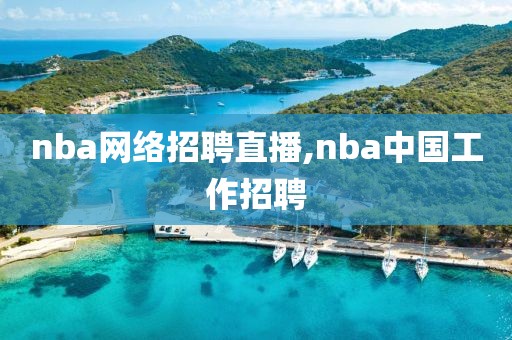 nba网络招聘直播,nba中国工作招聘